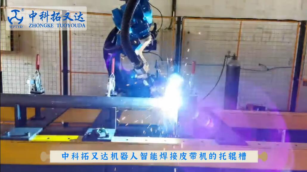 机器人智能焊接皮带机的托辊槽